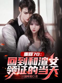 未婚妻拉黑我第33天，我给她发去了结婚请柬赵铭宋暖无删减+无广告