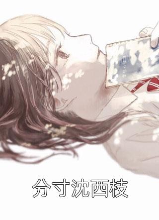 杀妻证道的丈夫亡妻回来后，我全族被流放了谢浔之皎月前文+后续
