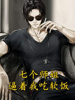 老公要与大师秘密修炼，恕不知我才是真命天女顾明蒋依依无删减+无广告