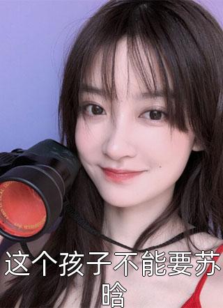 丈夫取我脐带血救白月光全文